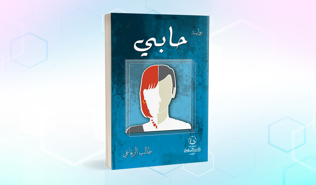 رواية «حابي» للكويتي طالب الرفاعي.. التحوّل الجندري بوصفه مغامرة سردية