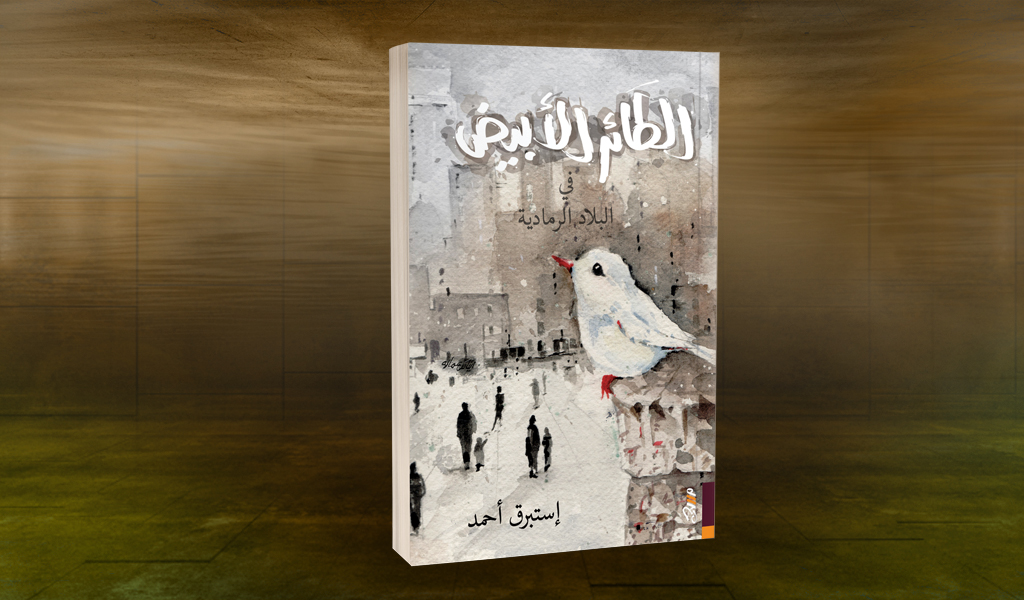 «الطائر الأبيض في البلاد الرمادية» لإستبرق أحمد أصوات بيضاء تواجه صخب العالم