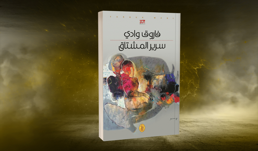 في «سرير المشتاق».. فاروق وادي ينعى حركات التحرر اليسارية العربية