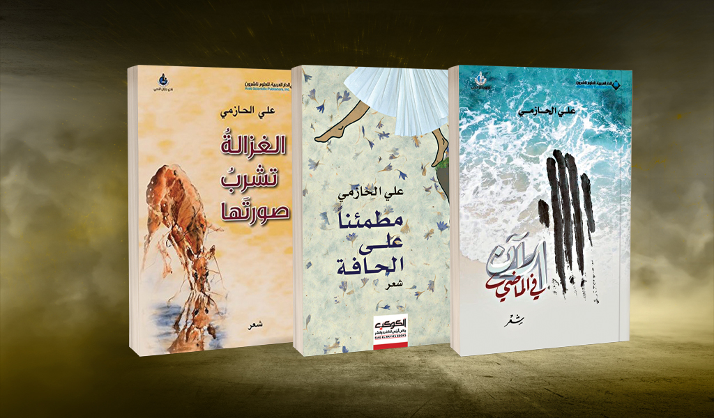 التكثيف الانفعالي بين الواقعي والمتخيل في قصائد علي الحازمي