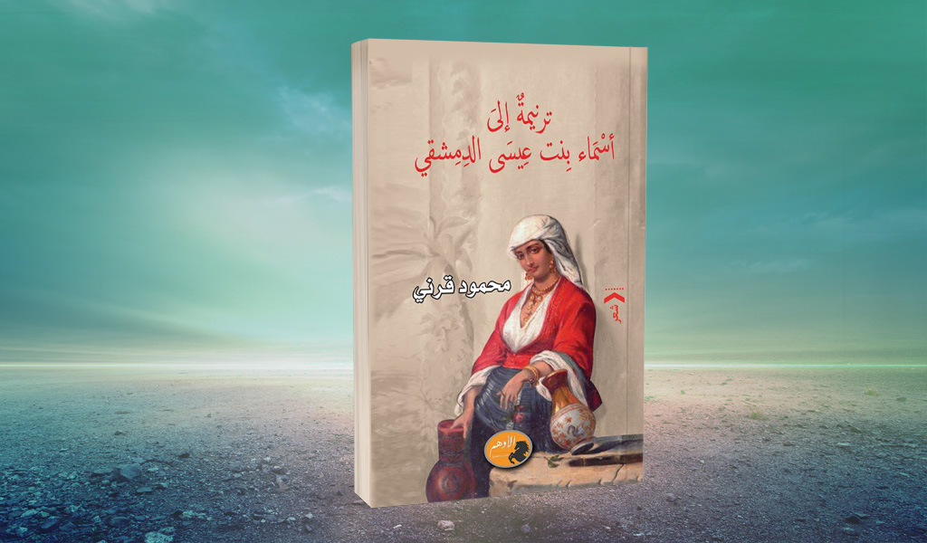 «ترنيمة إلى أسماء بنت عيسى الدمشقي» لمحمود قرني ماذا تَرَكَ الشاعرُ؟