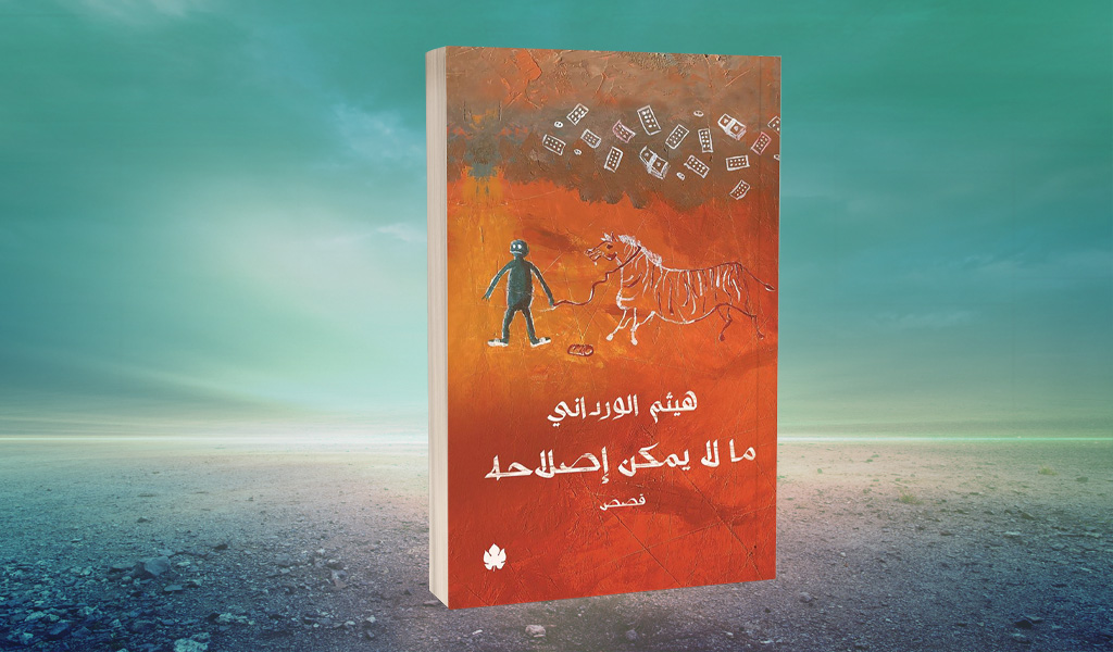 سرد مُنفتح على أثر «ما لا يمكن إصلاحه» لهيثم الورداني