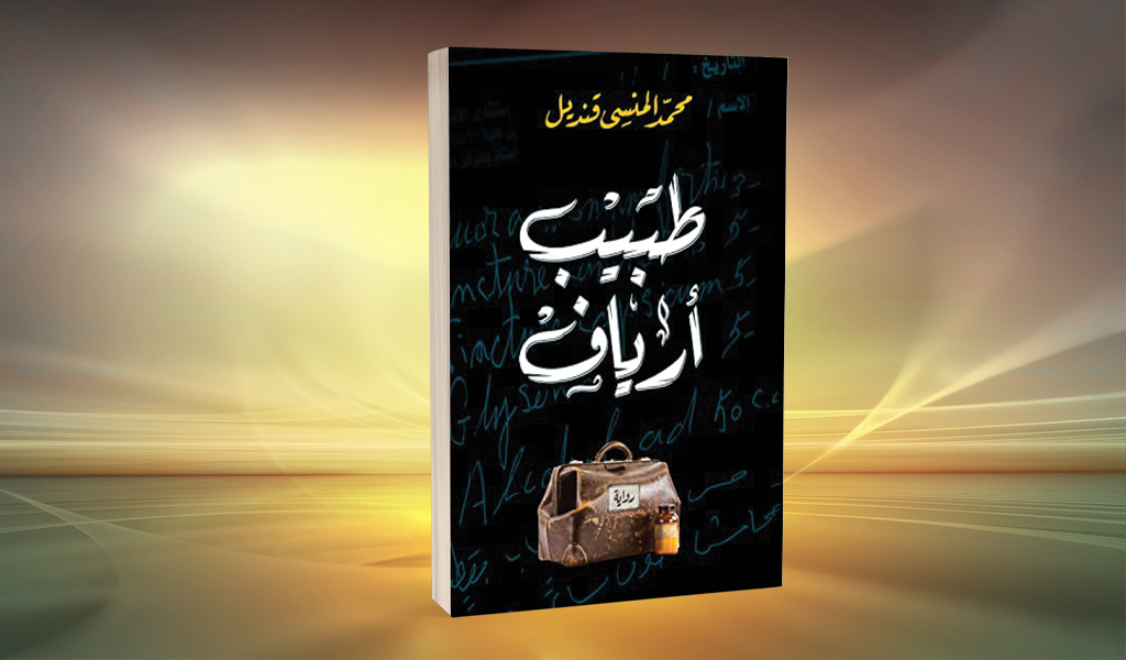 «طبيب أرياف» لمحمد المنسي قنديل ثيمة الرحلة والريف بين الواقع والماضي