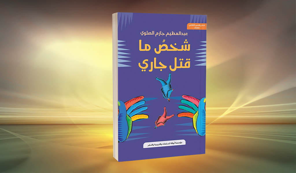 «شخصٌ ما قتل جاري» لعبدالعظيم الصلوي السرد تحت مجهر الومضة والمفارقة