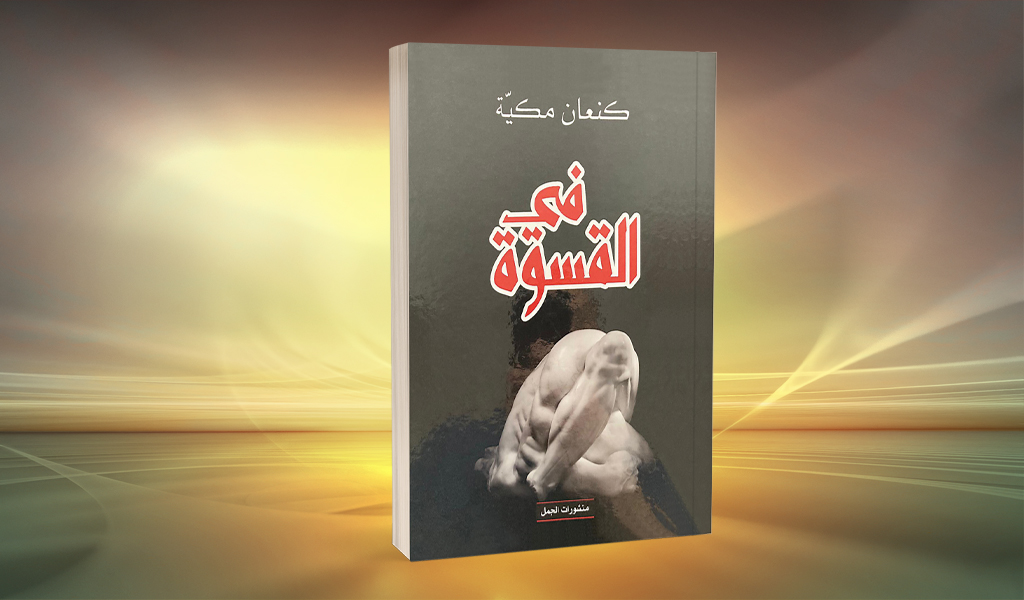 «في القسوة» لكنعان مكية المسافة الفاصلة بين الحياة والموت