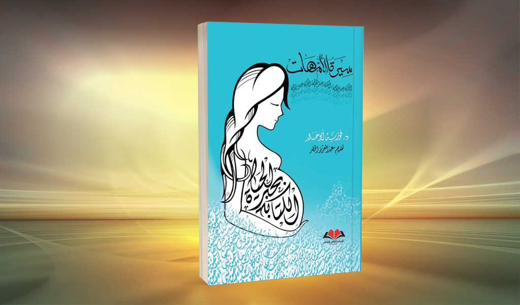 «سيرة الأمهات» لفوزية أبو خالد كُتَّابٌ وكاتبات يكتبن بجرأة عن أمهاتهم