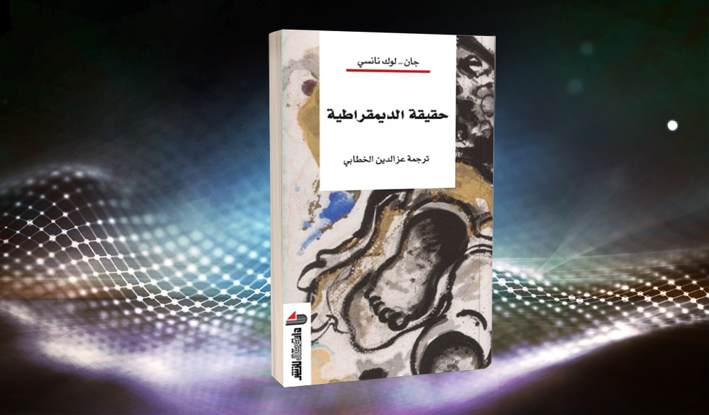 حقيقة الديمقراطية: فن العيش المشترك