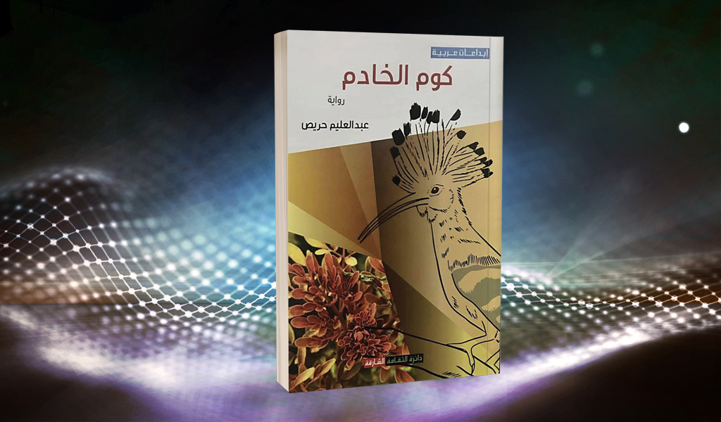 ملحمة «كوم الخادم».. سرد روائي ميتالغوي