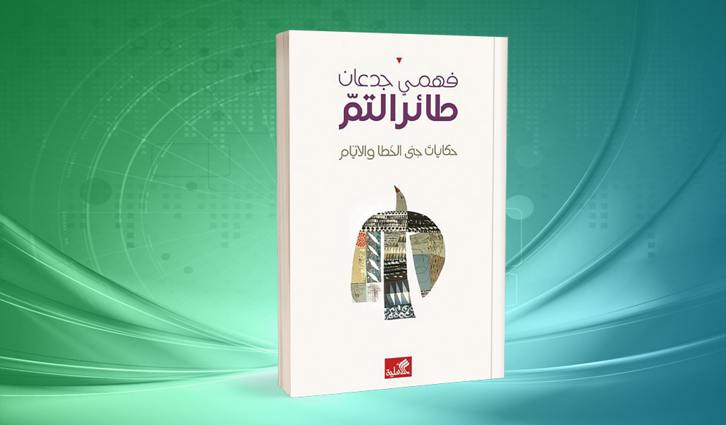 «طائر التُّم» لفهمي جدعان.. حين يتحرر المفكر من قيد «العقل»