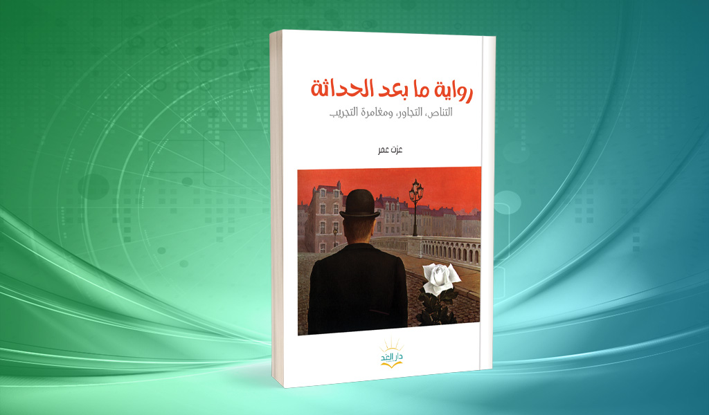 «رواية ما بعد الحداثة» لعزت عمر.. وثالوث التجريب والتناص والتجاور