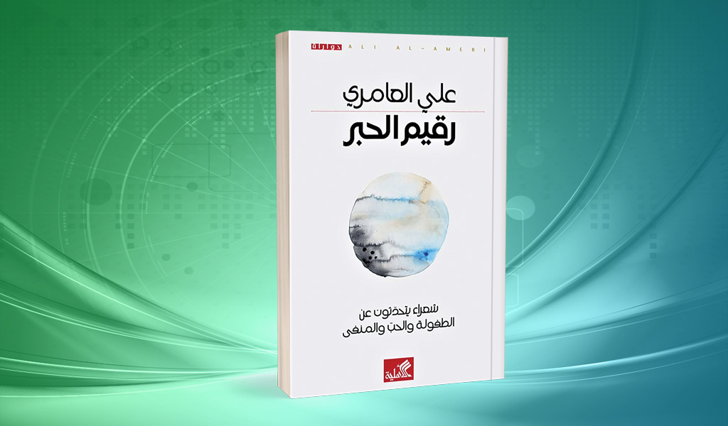 «رقيم الحبر» لعلي العامري.. ثري بالكثير من المواقف والآراء