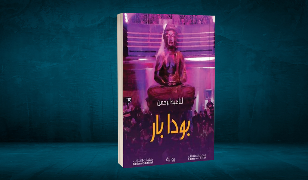 «بـودا بار».. بيروت لعبة الجمال والهشاشة والموت