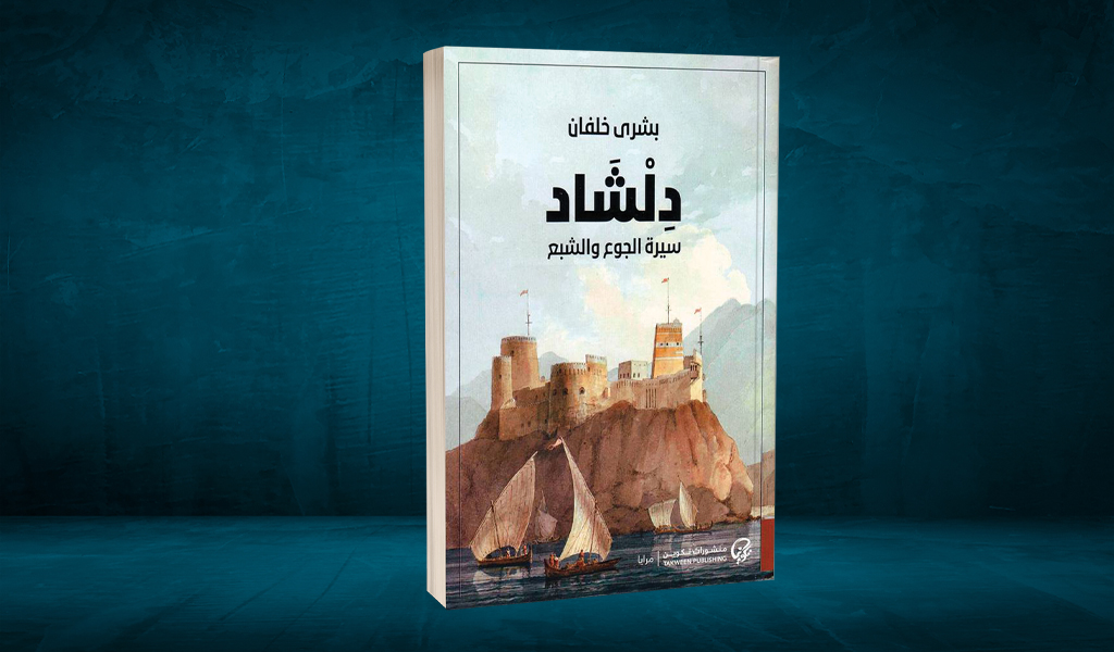 «دِلشاد» لبشرى خلفان.. رواية نهرية تحكي السيرة المنسية لمسقط