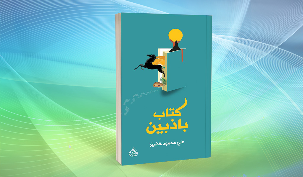 «كتاب باذبين» لعلي محمود خضيّر: كوننة الحواضر الصغرى