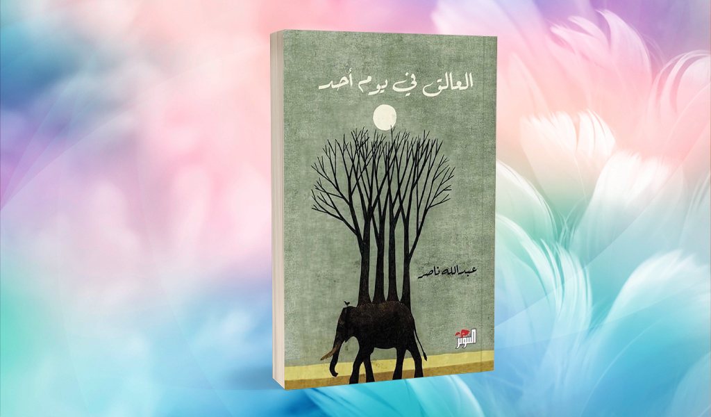 «العالق في يوم أحد» لعبدالله ناصر نصوص ترسم معالم خاصة للبناء القصصي