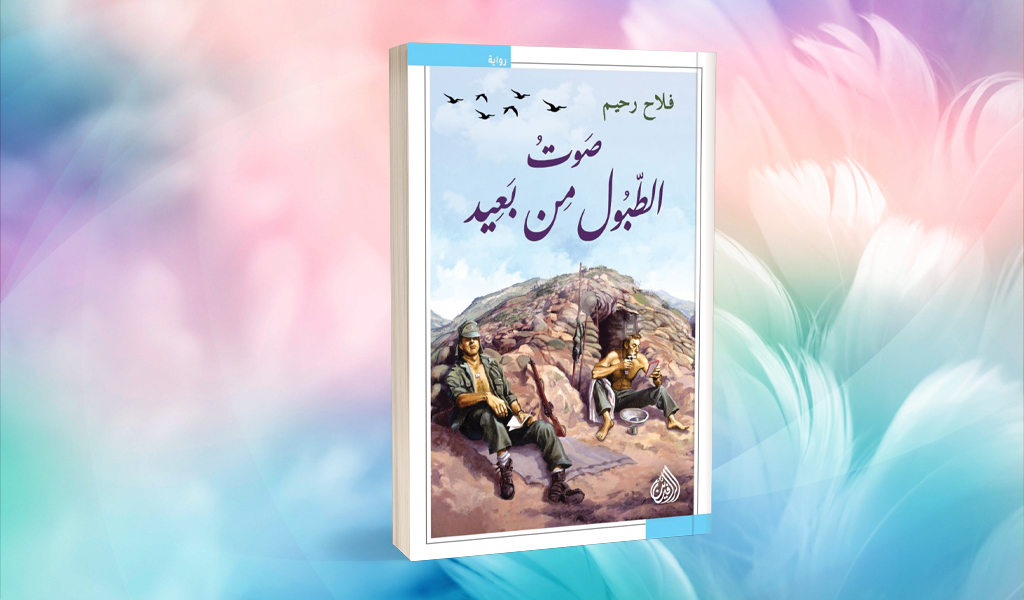 رواية «صوت الطبول من بعيد».. حين تغتال الحرب الأحلام