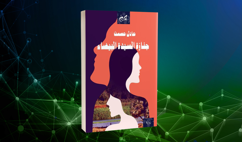 «جنازة السيدة البيضاء» لعادل عصمت أوهام القدرة والنصر