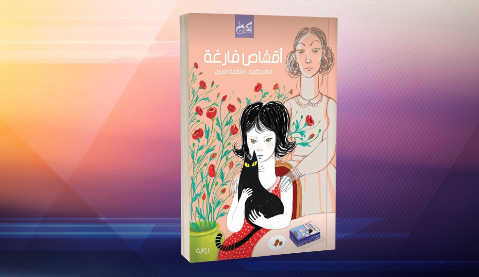 «أقفاص فارغة» لفاطمة قنديل.. لعبة الاعتراف والمكاشفة