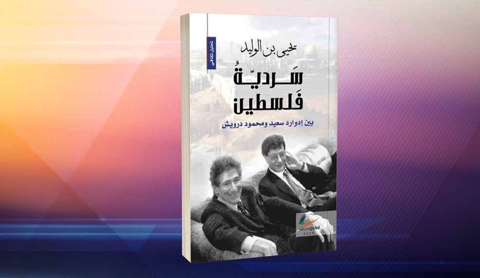 النقد الثقافي بين القراءة والتطبيق.. نموذج «سردية فلسطين» ليحيى بن الوليد