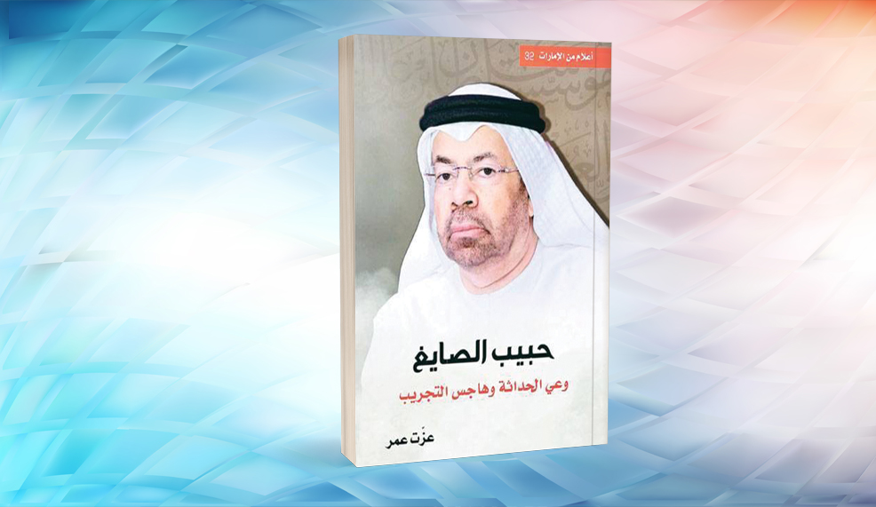 عزت عمر يرصد حداثة حبيب الصايغ وولعه بالتجريب