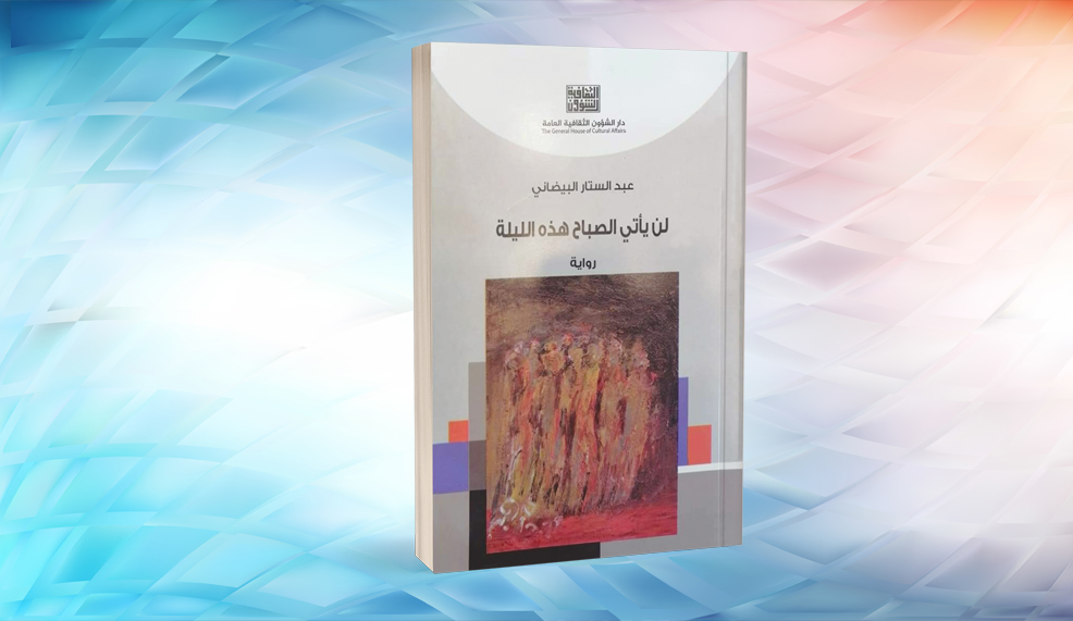 عبدالستار البيضاني يفتح ملفات الأدب «المضموم» أو أدب «الأدراج» في العراق