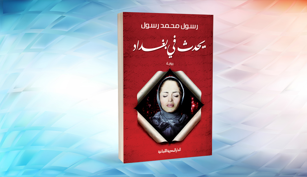 التَّسريد والتَّسريب في «يحدث في بغداد» لرسول محمد رسول