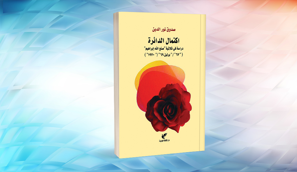 صدوق نور الدين يعاين التداخل بين الذاتي والواقعي  في ثلاثية صنع الله إبراهيم الروائية