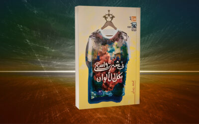«تي شيرت واسع بكل الألوان» لأمجد ريان.. عالم واسع بكل الألوان