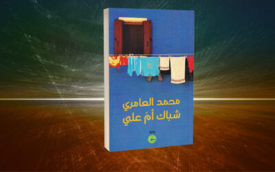 محمد العامري في «شباك أم علي».. المكان بوصفه بطلًا