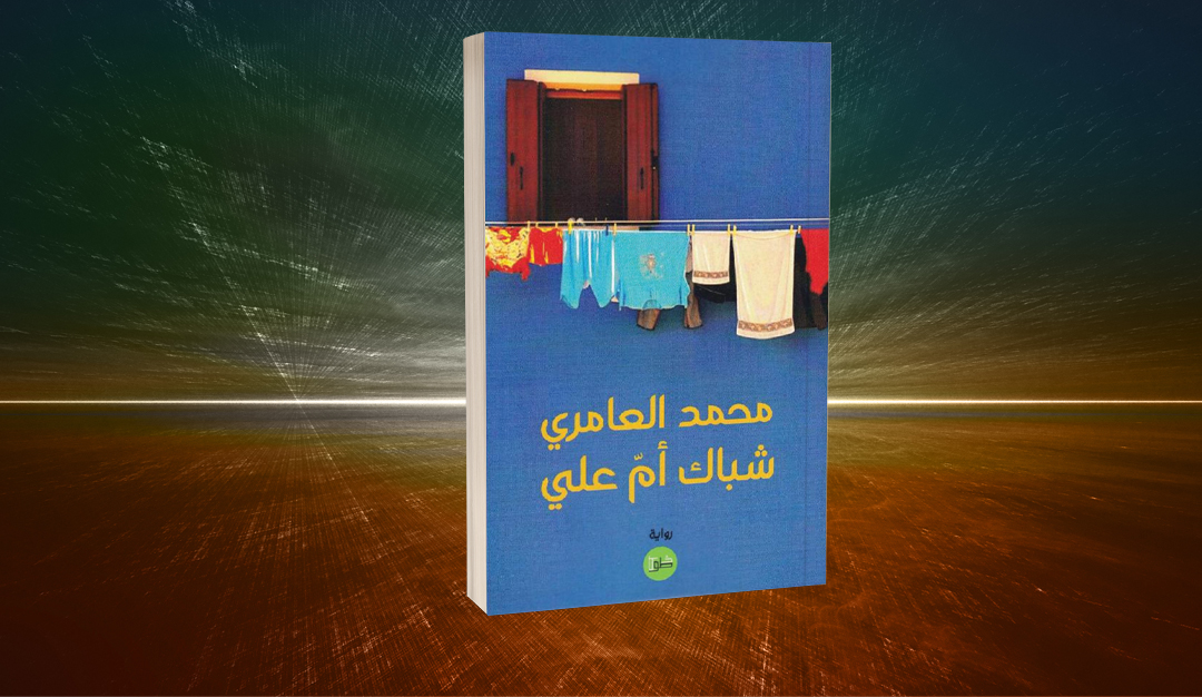 محمد العامري في «شباك أم علي».. المكان بوصفه بطلًا