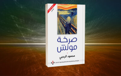 خيمياء السرد في «صرخة مونش»