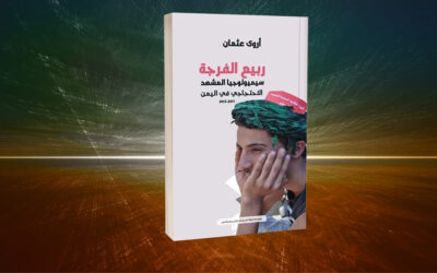 ربيع الفرجة.. ما وراء المشهد البصري