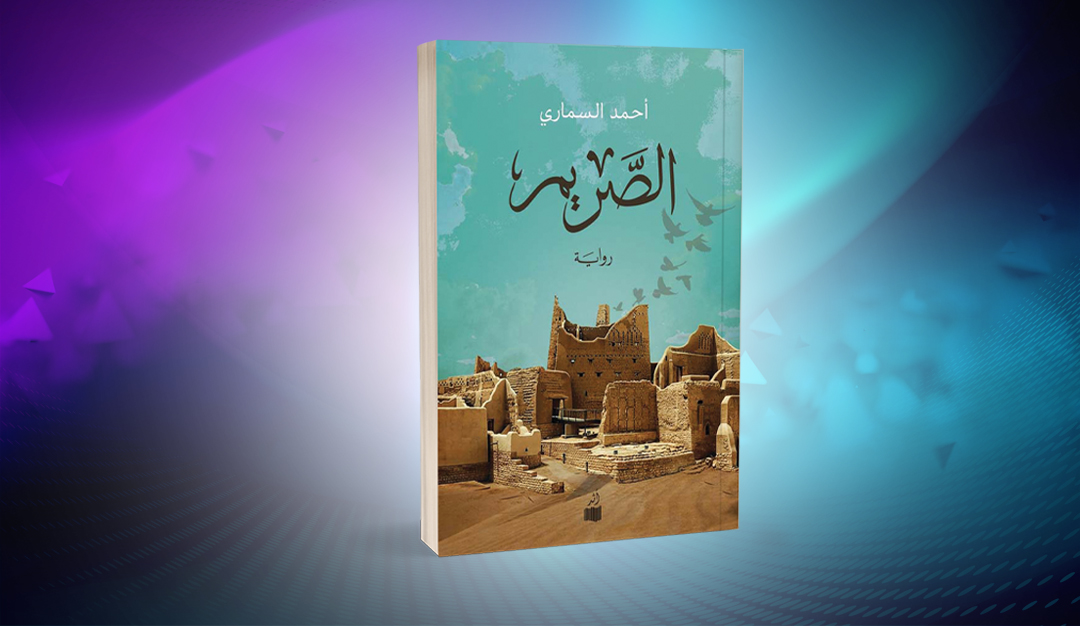 رواية «الصريم» لأحمد السماري.. رحلة العودة إلى الأصول