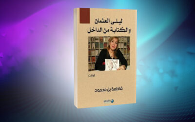 ليلى العثمان والكتابة من الداخل