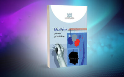 رواية «سَمّ الخِياط».. ملحمة للنضال الفلاحي ضد الاستغلال