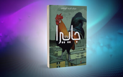 «جاييرا» لسراج الدين الورفلي.. إسقاطات القهر الذكوري وتناقضاته الصارخة