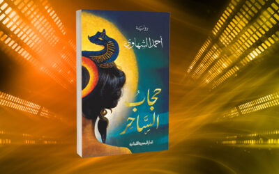 «حجاب الساحر» لأحمد الشهاوي.. عالم أسطوري تنبثق منه أرواح التصوف