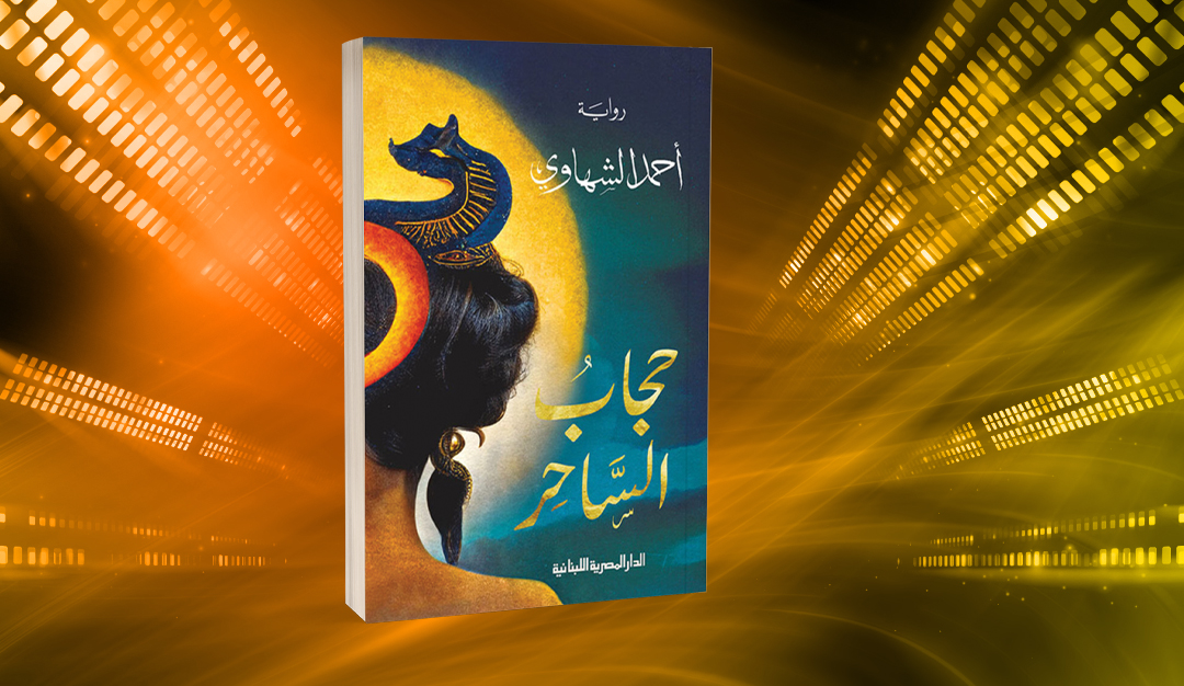 «حجاب الساحر» لأحمد الشهاوي.. عالم أسطوري تنبثق منه أرواح التصوف