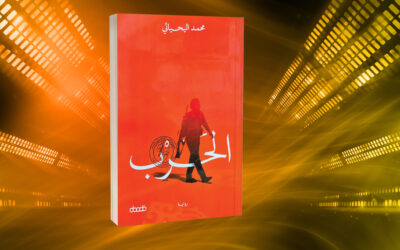 رواية «الحرب» لمحمد اليحيائي مثالًا.. عندما تكون الرواية ذاكرة مفتوحة