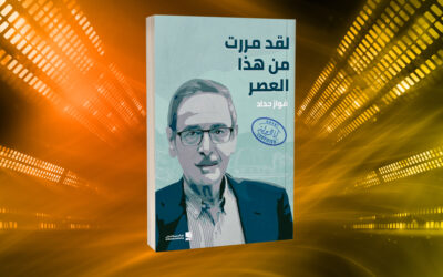 «لقد مررت من هذا العصر» لفواز حداد.. تجربة جديدة في السيرة النقدية الذاتية