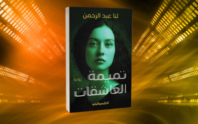 «تميمة العاشقات» للنا عبدالرحمن.. عالم غرائبي لنقد الواقع المكرس