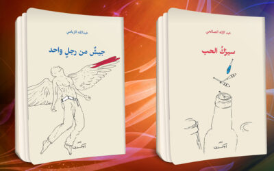 «جيش من رجل واحد» للريامي و«سيرك الحب» للصالحي: الاغتراب في الحداثة، وكوميديا ما بعد الحداثة