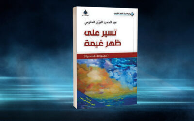 قصص عبدالحميد البرّاق الحازمي.. «تسير على ظهر غيمة»