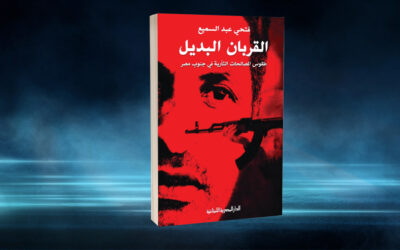 «القتل الرمزي والبعث».. عن طقس «القودة» في صعيد مصر