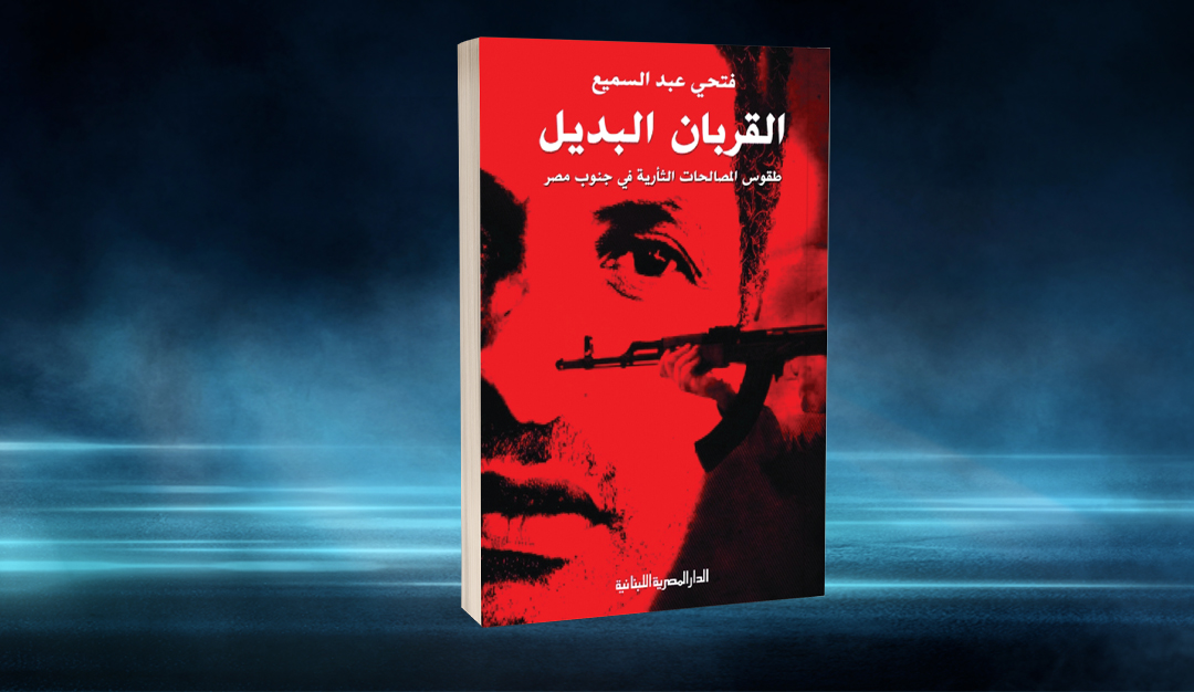 «القتل الرمزي والبعث».. عن طقس «القودة» في صعيد مصر