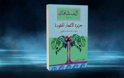 «جزيرة الأشجار المفقودة».. جدلية العتبات والمتون في النص الروائي
