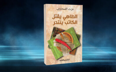 «الطاهي يقتل.. الكاتب ينتحر» لعزت القمحاوي.. حول العلاقة بين الكتابة والطبخ