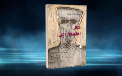 «هم احتطبوا دمي» لمحيي الدين جرمة.. تفكيك انفصام الهوية