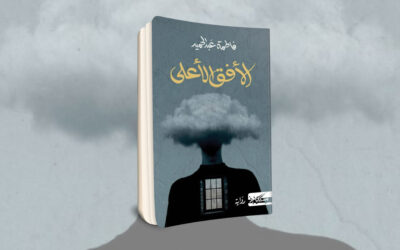 «الأفق الأعلى» لفاطمة عبدالحميد انعكاس الضعف الإنساني في مرآة السرد المغاير