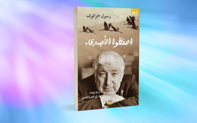 «احفظوا الأصدقاء»… رسول الجبال